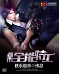 都市全能特工 都市全能特工