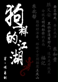 狗一样的江湖 狗一样的江湖