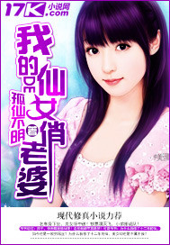 我的仙女俏老婆 我的仙女俏老婆