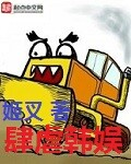 肆虐韩娱 肆虐韩娱