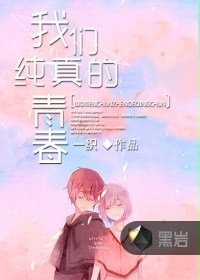 我们纯真的青春 我们纯真的青春