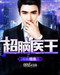 超脑医王 超脑医王