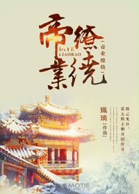 帝业缭绕 帝业缭绕