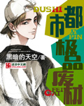 都市极品废材 都市极品废材