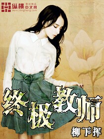 终极教师 终极教师