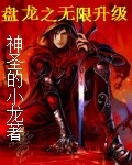 盘龙之无限升级 盘龙之无限升级