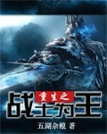 重生之战士为王 重生之战士为王