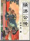 续济公传 续济公传
