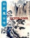 白发魔女传 白发魔女传
