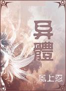 异体 异体