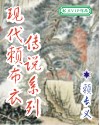 现代赖布衣传说系列 现代赖布衣传说系列