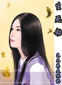 生死劫封面