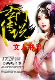 玄门传说 玄门传说