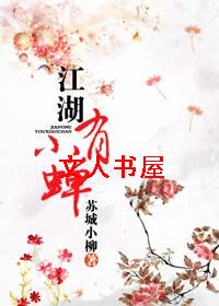 江湖有小蝉 江湖有小蝉