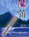 魔笛 魔笛