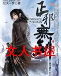 正邪无剑 正邪无剑