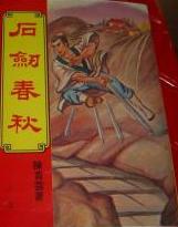 石剑春秋 石剑春秋