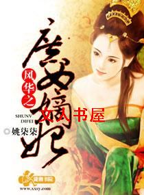 风华之庶女嫡妃封面