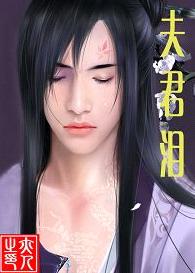 夫君泪(女尊)封面