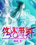 废材逆天:狂妃倾天下封面