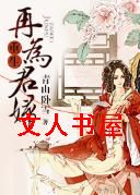 重生再为君妇封面
