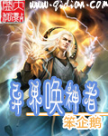 异界唤神者 异界唤神者
