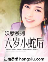 六岁小蛇后 六岁小蛇后