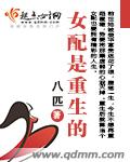 女配是重生的 女配是重生的
