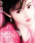 妖娆乱 妖娆乱