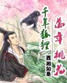 千年狐狸,万年桃花 千年狐狸,万年桃花