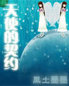 天使的契约 天使的契约