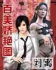 百美娇艳图 百美娇艳图