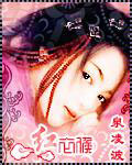 红衣侯 红衣侯