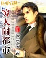 穷人闹都市 穷人闹都市
