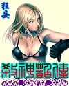 杀神艳传 杀神艳传