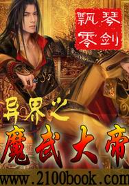 异界之魔武大帝 异界之魔武大帝