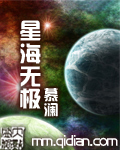 星海无极 星海无极
