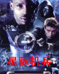 星际机兵 星际机兵