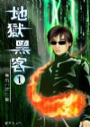 地狱黑客(禁区之门) 地狱黑客(禁区之门)