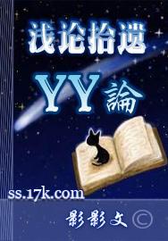 浅论拾遗_yy论 浅论拾遗_yy论