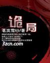 诡局 诡局
