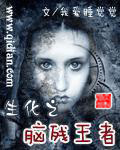生化之凶残王者 生化之凶残王者