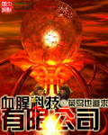 血腥科技有限公司 血腥科技有限公司