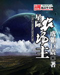 星际农场主 星际农场主