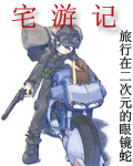 宅游记 宅游记