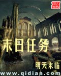 末日任务封面