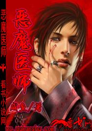 恶魔医师 恶魔医师