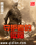 守护者的征程 守护者的征程