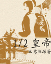 12皇帝 12皇帝