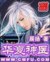 华夏神医 华夏神医